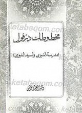 مخطوطات دزفول (مدرسه النبوی و السید نبوی)