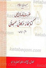 فهرست نسخه های خطی کتابخانه ارگانی بهبهانی - قم