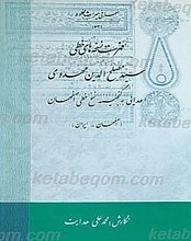 فهرست نسخه های خطی کتابخانه سید مصلح الدین مهدوی - اصفهان