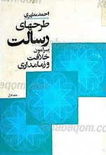 طرحهای رسالت پیرامون خلافت و زمامداری (3 جلدی)