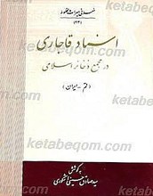 اسناد قاجاری در مجمع ذخائر اسلامی