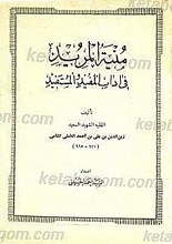 منیه المرید فی آداب المفید و المستفید