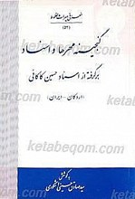 گنجینه مهر ها و اسناد برگرفته از اسناد حسین کاکائی