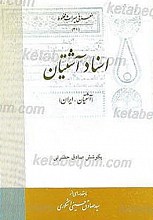 مجموعه اسناد آشتیان