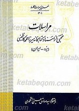 مراسلات منتخبی از اسناد میرزا محمد کاظمینی