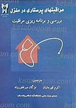 مراقبتهای پرستاری در منزل: بررسی و برنامه ریزی مراقبت