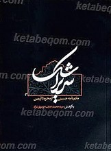 سریر اشک ماتم نامه حسینی از محرم تا اربعین