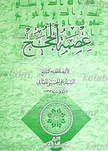 عصمه الحجج
