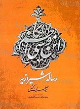 رساله شیرازیه