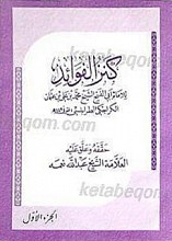 کنزالفوائد للامام ابی الفتح الشیخ محمد بن علی بن عثمان الکراجکی الطرابلسی المتوفی 449 ه (جلد 1 و 2)