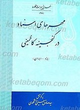 مهرهای اسناد در گنجینه کاظمینی - یزد