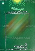 اندیشه های سبز (بررسی و تحلیل فلسفی و کلامی مناظره های امام رضا علیه السلام)