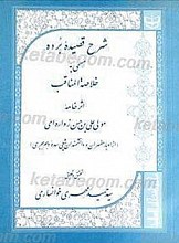 خلاصه المناقب شرح قصیده برده علی بن حسن زواره ای ق 19