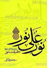 نور علی نور