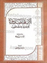 الامام الصادق (علیه السلام) کما عرفه علماء الغرب
