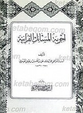 اجوبه المسائل القرآنیه
