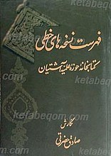 فهرست نسخه های خطی کتابخانه حوزه علمیه آشتیان