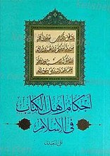 احکام اهل الکتاب فی الاسلام