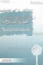 الصحیفه الصادقیه احدی حلقات حیاه المام الصادق (علیه السلام)