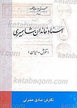 مجموعه اسناد خاندان شاهمیری - تفرش