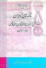 نامه های تاجران منتخبی از اسناد میرزا محمد کاظمینی