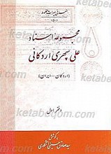 مجموعه اسناد علی سپهری اردکانی