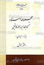 مجموعه اسناد کتابخانه میرزا محمد کاظمینی - یزد