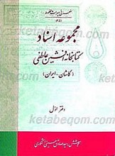 مجموعه اسناد کتابخانه افشین عاطفی ( 2جلدی)