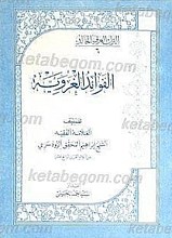 الفوائد الغرویه