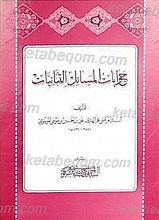 جوابات المسائل التبانیات