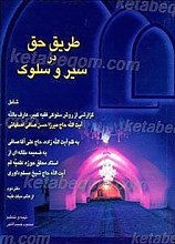 طریقه حق در سیر و سلوک
