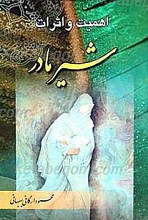 اهمیت و اثرات شیر مادر