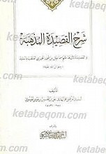 شرح القصیده المذهبه