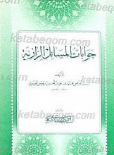 جوابات المسائل الرازیه
