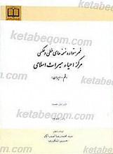 فهرستواره نسخه های خطی و عکسی مرکز احیا میراث اسلامی