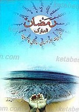 رمضان المبارک تربیت اورانسان سازی کامهینه