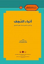 انباء النجف: فی النشرات الفارسیه خلال العهد القاجاری
