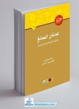 عدنان الصائغ و آراوه الاجتماعیه و السیاسیه