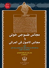 مجالس طسوجی خوئی یا مجالس الاصول فی المراثی