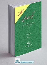 سکینة الصالحین (جلد شومیز)