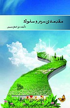 مقدمه‌ی سیر و سلوک