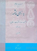 به زلالی چشمه مجموعه اسناد و مکتوبات اردکان (سیاسی، اجتماعی) دفتر اول