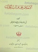 الاحکام علی قرانات الکواکب