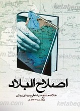 اصلاح البلاد