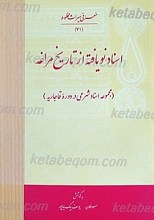 اسناد نویافته از تاریخ مراغه (مجموعه اسناد شرعی در دوره قاجاریه)
