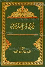 علی هامش الذریعه