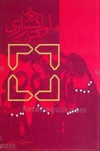 دیوان ملولی شیرازی