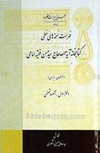 فهرست نسخه های خطی کتابخانه آیت الله حاج سید حسن فقیه امامی  دفتر اول