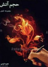 حجم آتش مجموعه شعر