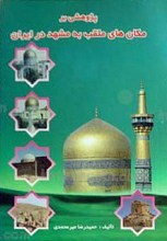 پژوهشی بر مکانهای ملقب به مشهد در ایران